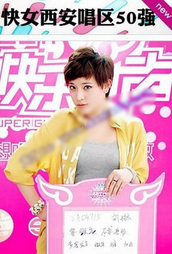 快樂女聲西安唱區50強—劉琳—早年未成名前私拍流出360P