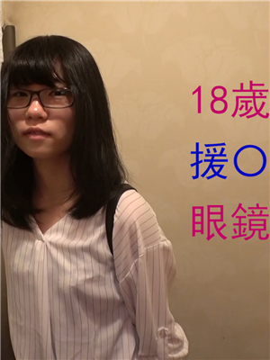 00後戴眼鏡外表文靜可愛的18歲援Y交大學生10V