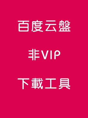 最新X度雲盤非VIP下載工具