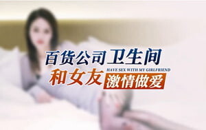 星空傳媒-XKG-103-百貨公司衛生間和女友激情X愛