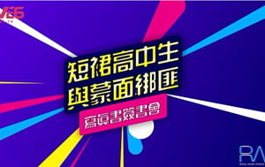 皇家華人-RAS-0273-短裙女藝人與蒙面綁匪寫真書簽書會