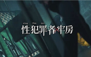 麻豆傳媒-MDSJ-0003-《性犯罪者牢房》監獄女王的寵物性奴-夏晴子