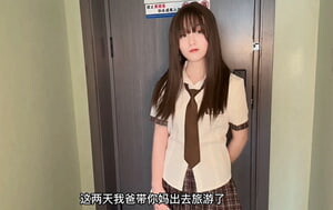 春節新作-禽獸哥哥教育性早熟的後媽女兒-美醬