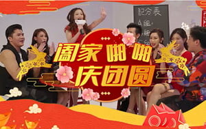 SA國際傳媒SAT-0064闔家啪啪慶團圓